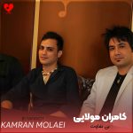 دانلود آهنگ بی تفاوت از کامران مولایی